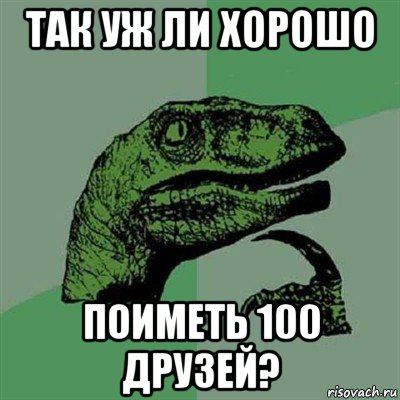 так уж ли хорошо поиметь 100 друзей?, Мем Филосораптор