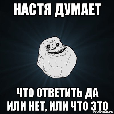 Песня думала думала думала. Как ответить на да. Что ответить да или нет. Думай Настя думай. Настя думает.