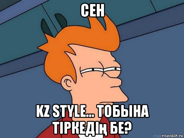 сен kz style… тобына тіркедің бе?, Мем  Фрай (мне кажется или)