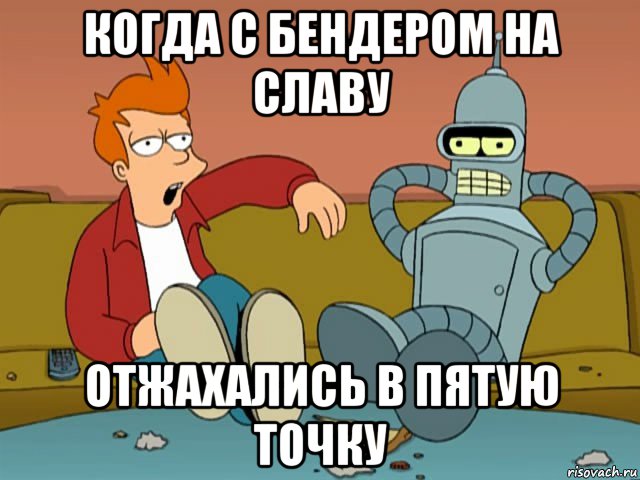 когда с бендером на славу отжахались в пятую точку, Мем фрай и бендер на диване