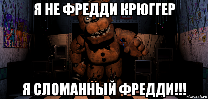 Freddy meme. Не сломанный Фредди. Я не я Фредди. Это я Фредди. Ты Фредди.