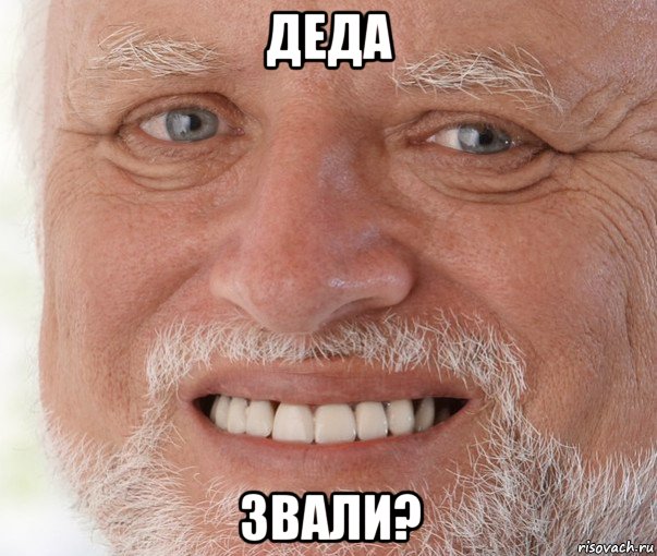 деда звали?, Мем Дед Гарольд