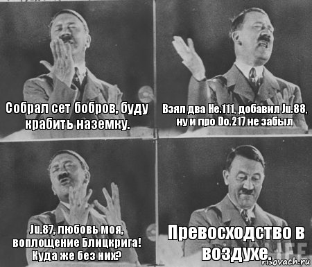 Собрал сет бобров, буду крабить наземку. Взял два He.111, добавил Ju.88, ну и про Do.217 не забыл Ju.87, любовь моя, воплощение Блицкрига! Куда же без них? Превосходство в воздухе., Комикс  гитлер за трибуной