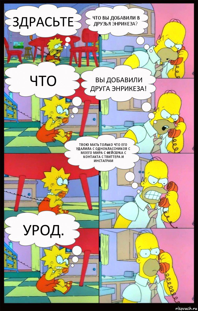 Здрасьте Что вы добавили в друзья Энрикеза? Что Вы добавили друга Энрикеза! Твою мать только что его удалила с одноклассников с моего мира с фейсбука с контакта с твиттера и инстаграм Урод., Комикс Гомер и Лиза