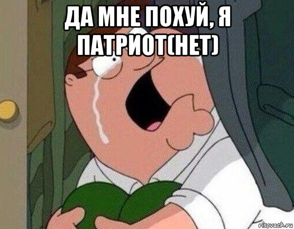 да мне похуй, я патриот(нет) , Мем Гриффин плачет