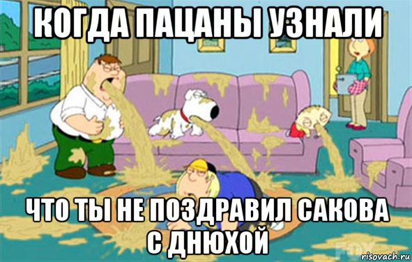 когда пацаны узнали что ты не поздравил сакова с днюхой, Мем Гриффины блюют