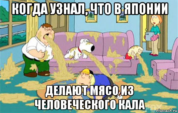 когда узнал, что в японии делают мясо из человеческого кала, Мем Гриффины блюют