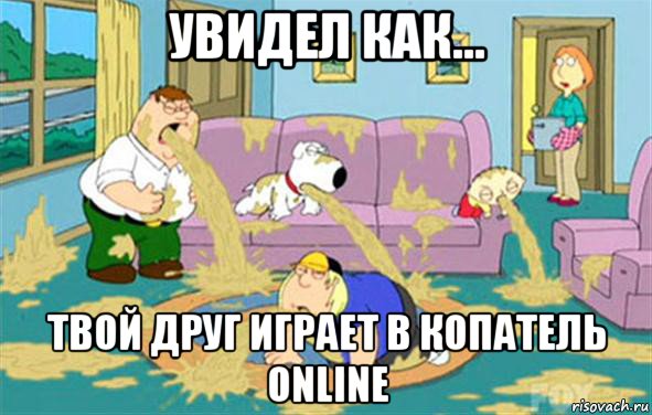 увидел как... твой друг играет в копатель online, Мем Гриффины блюют