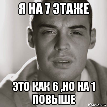 я на 7 этаже это как 6 ,но на 1 повыше