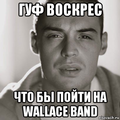 гуф воскрес что бы пойти на wallace band