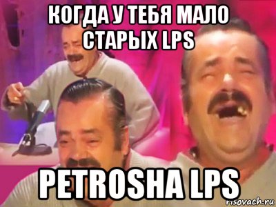 когда у тебя мало старых lps petrosha lps, Мем   Хесус