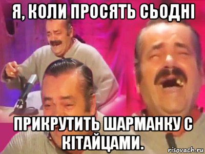 я, коли просять сьодні прикрутить шарманку с кітайцами., Мем   Хесус