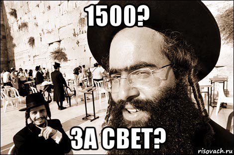 1500? за свет?, Мем Хитрый еврей