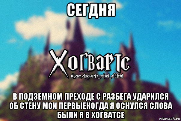 сегдня в подземном преходе с разбега ударился об стену мои первыекогда я оснулся слова были я в хогватсе, Мем Хогвартс