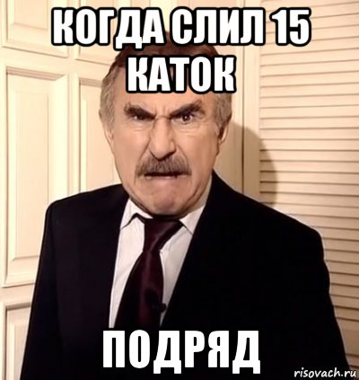 когда слил 15 каток подряд, Мем хрен тебе а не история