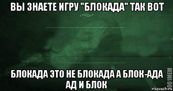 вы знаете игру "блокада" так вот блокада это не блокада а блок-ада ад и блок, Мем Игра слов 2