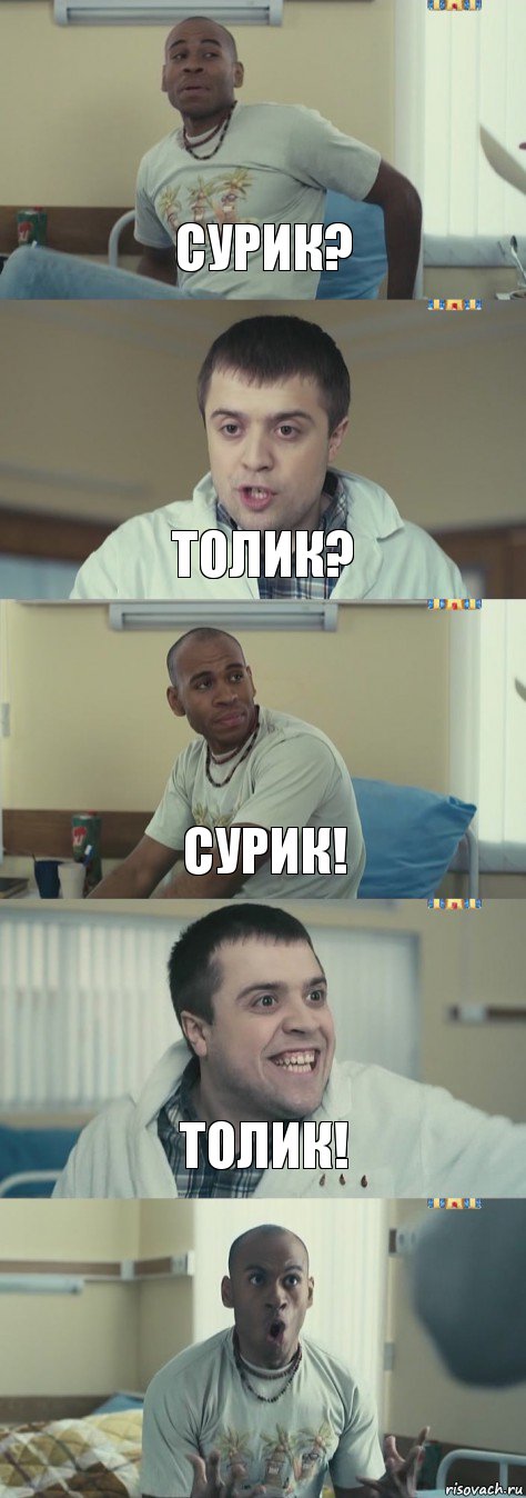 Сурик? Толик? Сурик! Толик! 