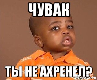 чувак ты не ахренел?