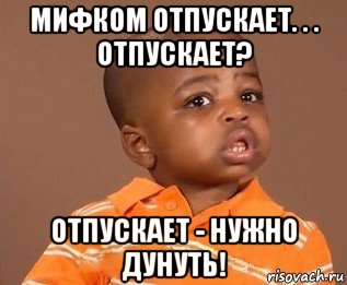 мифком отпускает. . . отпускает? отпускает - нужно дунуть!, Мем какого пацана отпустило