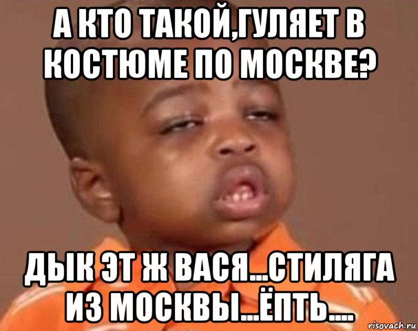 Вася записывал. Вася стиляга из Москвы Мем. Мемы про Васю. Мемы с именем Вася. Шутки на имя Вася.