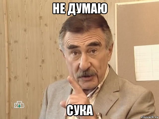 не думаю сука, Мем Каневский (Но это уже совсем другая история)