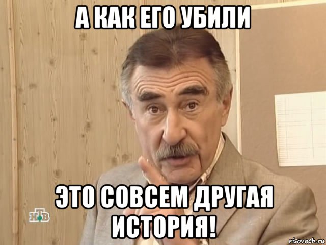 а как его убили это совсем другая история!, Мем Каневский (Но это уже совсем другая история)