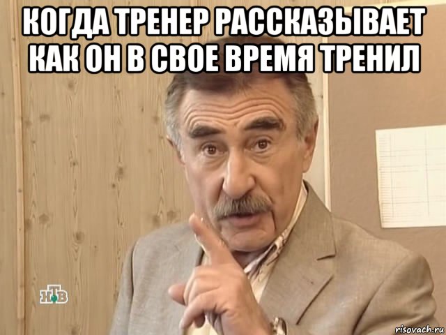 когда тренер рассказывает как он в свое время тренил , Мем Каневский (Но это уже совсем другая история)