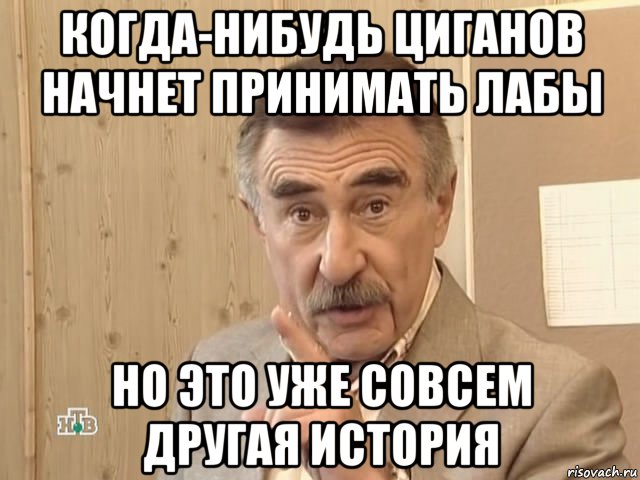 когда-нибудь циганов начнет принимать лабы но это уже совсем другая история, Мем Каневский (Но это уже совсем другая история)