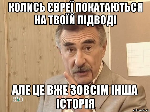 колись євреї покатаються на твоїй підводі але це вже зовсім інша історія, Мем Каневский (Но это уже совсем другая история)