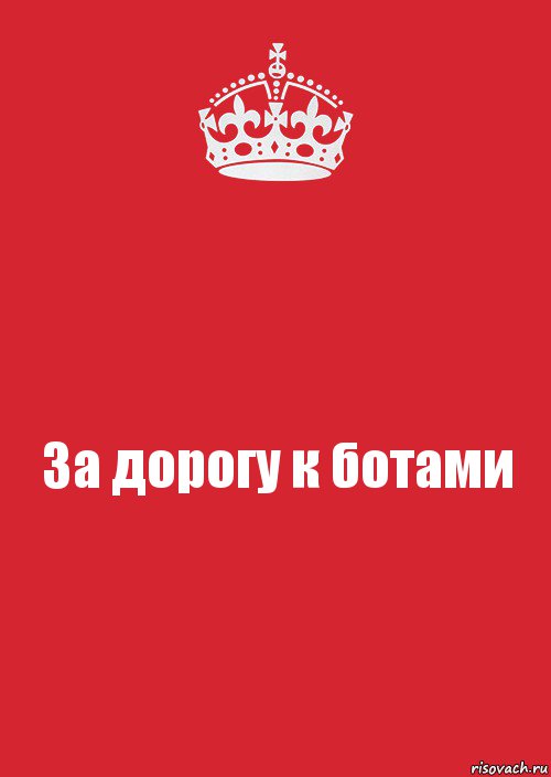 За дорогу к ботами, Комикс Keep Calm 3