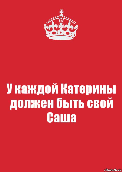 Саша катя