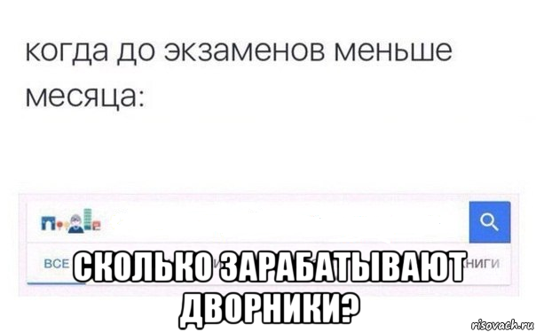 Сколько зарабатывает дворник в месяц. Месяц до экзамена. До экзамена 1 месяц. Дворник Мем. Сколько зарабатываешь Мем.