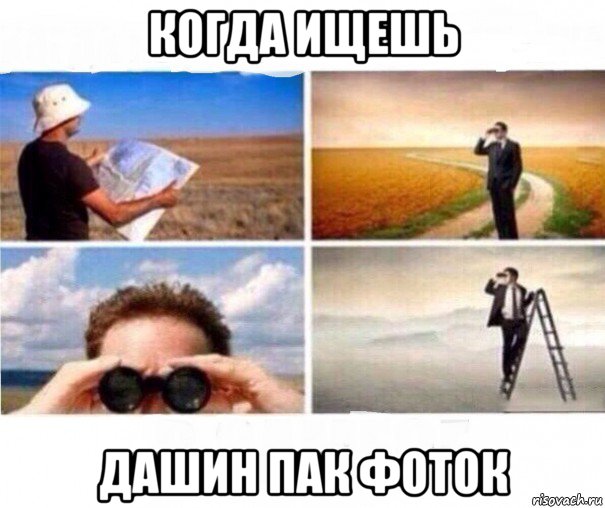 когда ищешь дашин пак фоток