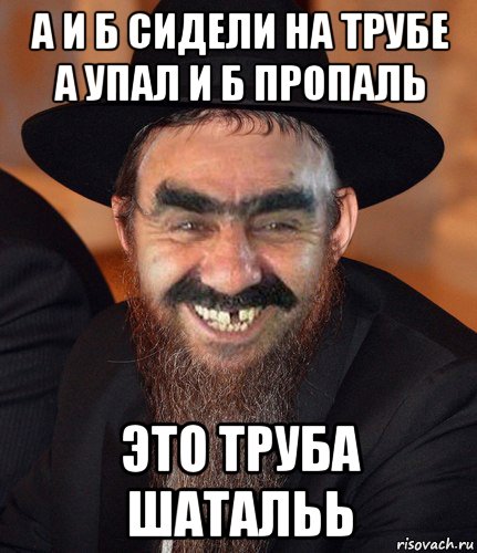 Сидели на трубе а пропала. А И Б сидели на трубе. Сидит на трубе. А И Б сидели на трубе а упало. А И Б сидели на трубе а упала б пропала кто остался на трубе.