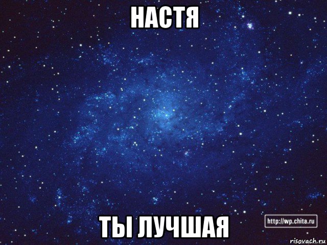 настя ты лучшая