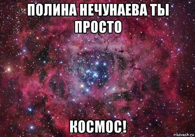 полина нечунаева ты просто космос!, Мем Ты просто космос