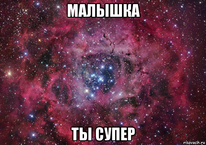 малышка ты супер, Мем Ты просто космос