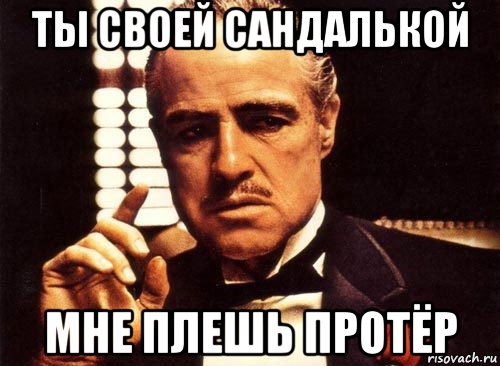 ты своей сандалькой мне плешь протёр, Мем крестный отец