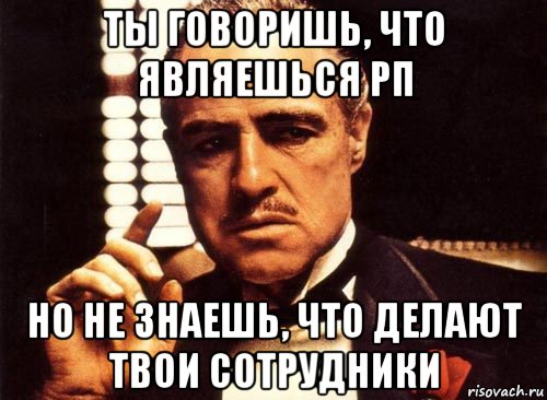 ты говоришь, что являешься рп но не знаешь, что делают твои сотрудники, Мем крестный отец