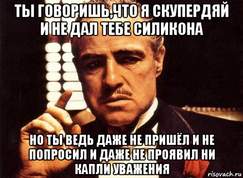 Даже не приходи. Скупердяй Мем. Ни капли уважения. Скупердяй это кто такой. Человек скупердяй.