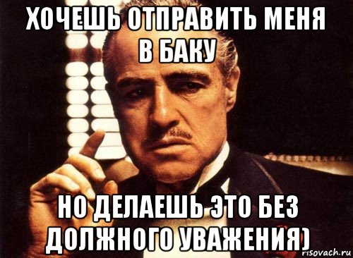 Без понимания. Без должного уважения. Уважение Мем. Мемы про понимание. Мемы про уважение.