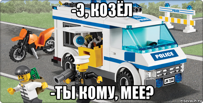 -э, козёл -ты кому, мее?, Мем Лего