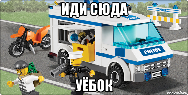 иди сюда уёбок, Мем Лего