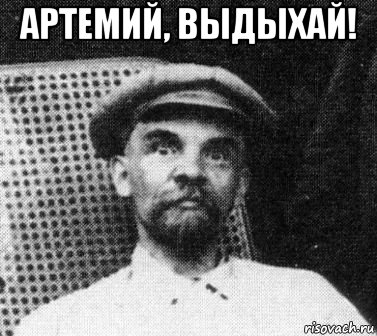 артемий, выдыхай! , Мем   Ленин удивлен