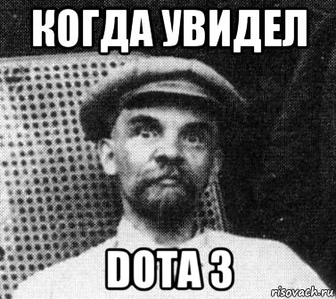 когда увидел dota 3, Мем   Ленин удивлен