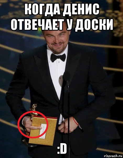 когда денис отвечает у доски :d