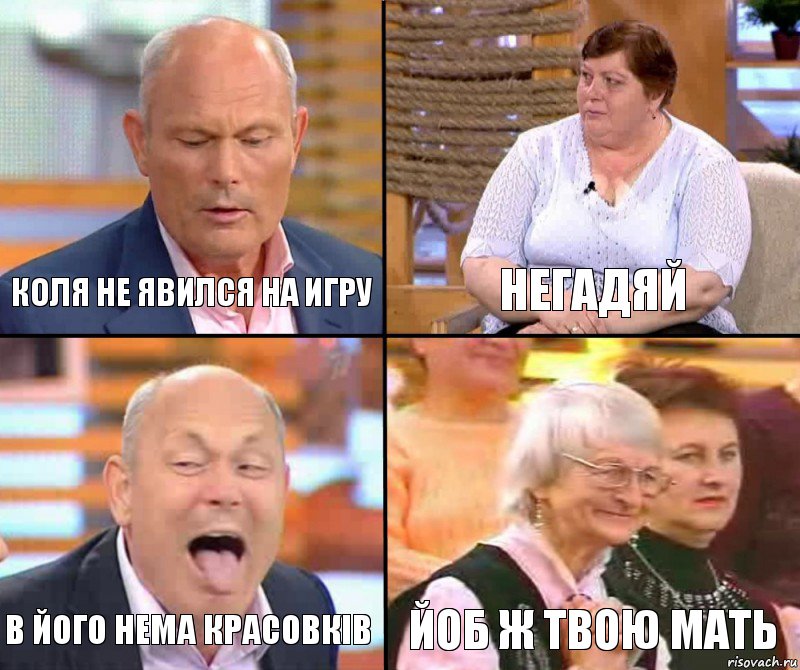 Негадяй Коля не явился на игру в його нема красовків йоб ж твою мать, Комикс малахов плюс