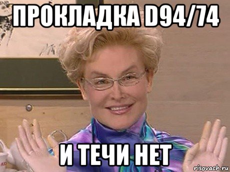 прокладка d94/74 и течи нет, Мем Елена Малышева