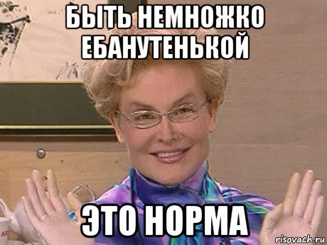 быть немножко ебанутенькой это норма