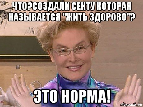 что?создали секту которая называется "жить здорово"? это норма!, Мем Елена Малышева